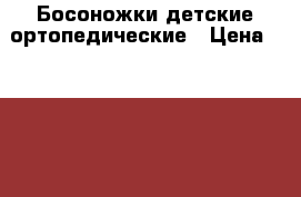  Босоножки детские ортопедические › Цена ­ 2 000 - Краснодарский край, Краснодар г. Одежда, обувь и аксессуары » Другое   